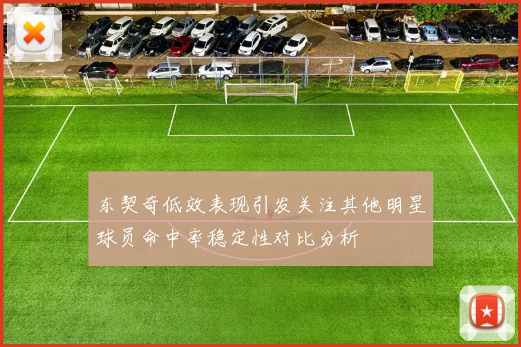 东契奇低效表现引发关注其他明星球员命中率稳定性对比分析