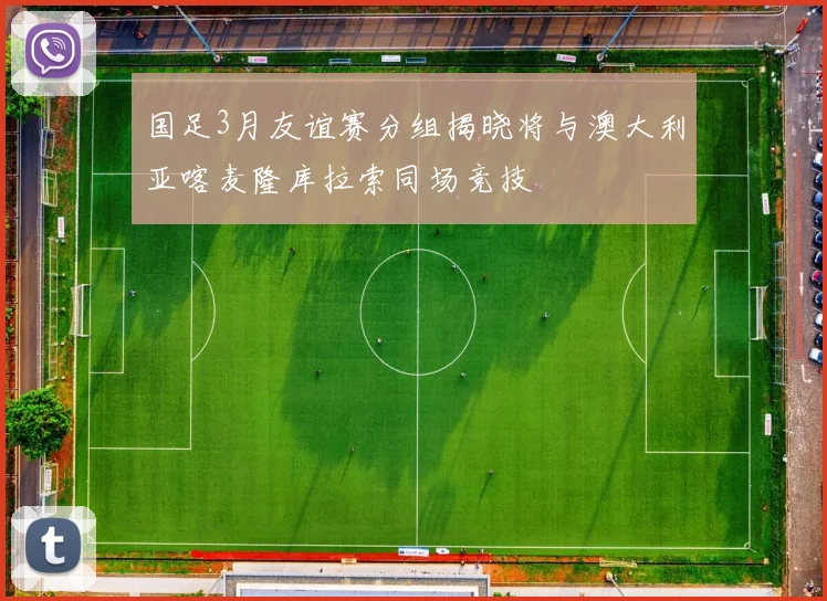 国足3月友谊赛分组揭晓将与澳大利亚喀麦隆库拉索同场竞技